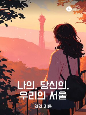 cover image of 나의, 당신의, 우리의 서울
